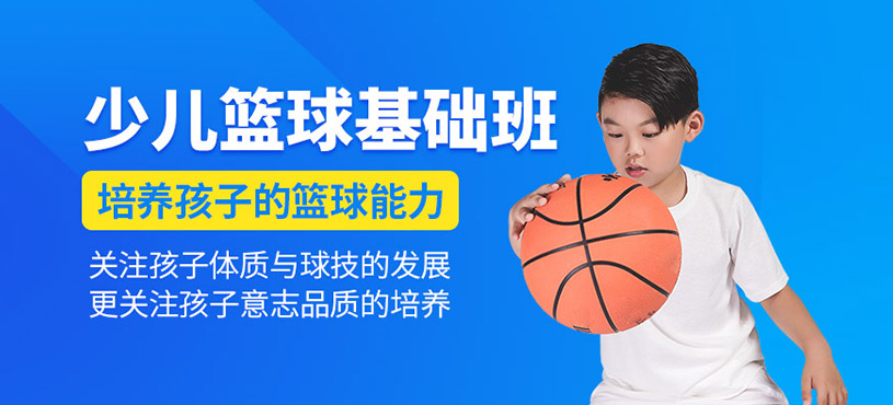 少兒籃球基礎(chǔ)班