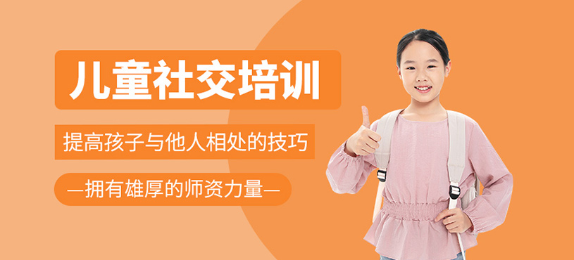 兒童社交能力培訓(xùn)