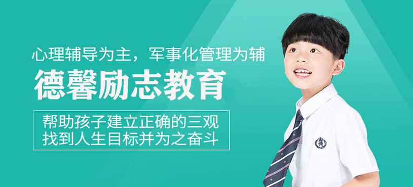 德馨勵志教育