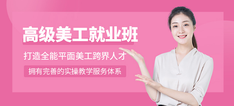 高級美工就業(yè)班