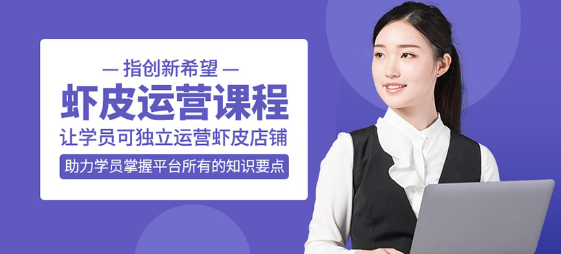 蝦皮跨境店鋪運(yùn)營班