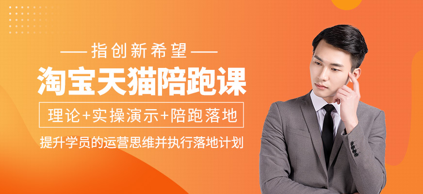 淘寶天貓陪跑課程
