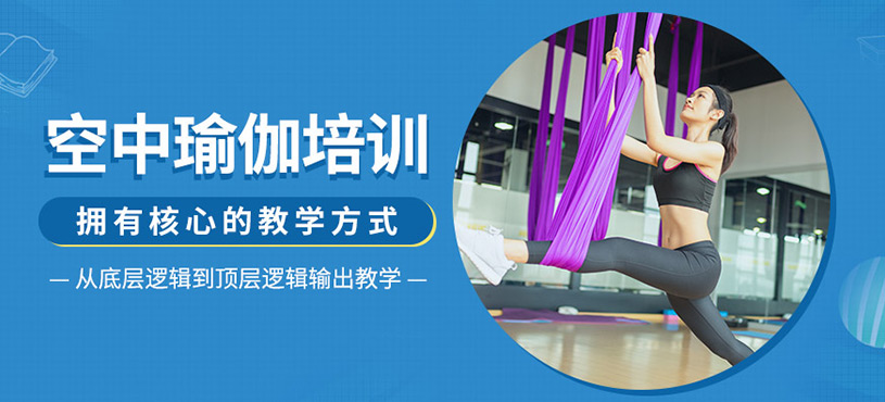 空中瑜伽培訓(xùn)
