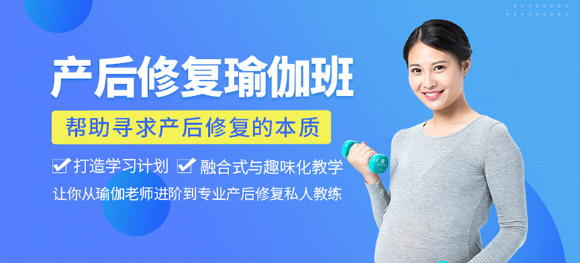  產(chǎn)后修復(fù)瑜伽班