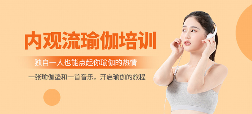 內(nèi)觀流瑜伽培訓(xùn)