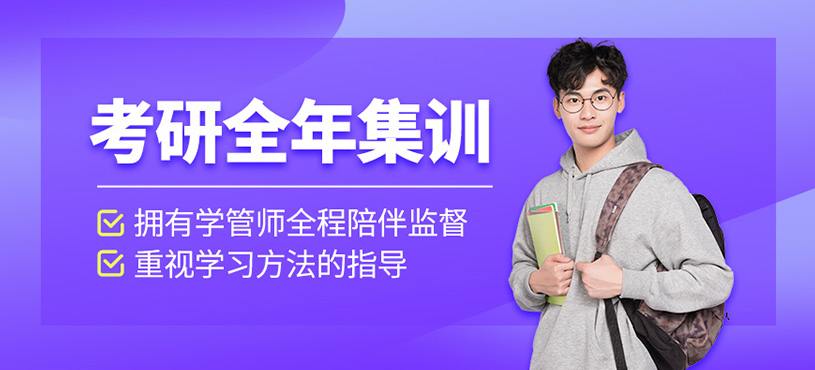 考研全年集訓營
