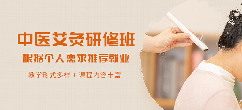 中醫(yī)艾灸研修班