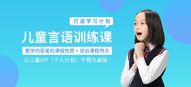 兒童言語(yǔ)訓(xùn)練課