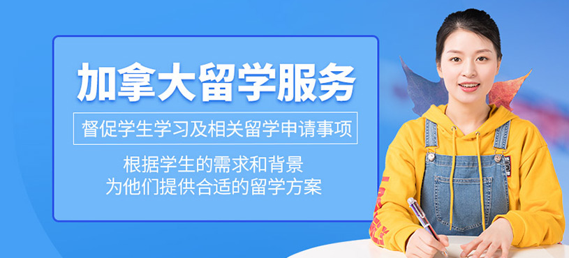 加拿大留學(xué)服務(wù)