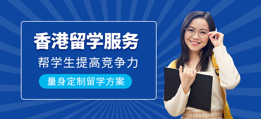 香港留學(xué)中介機(jī)構(gòu)