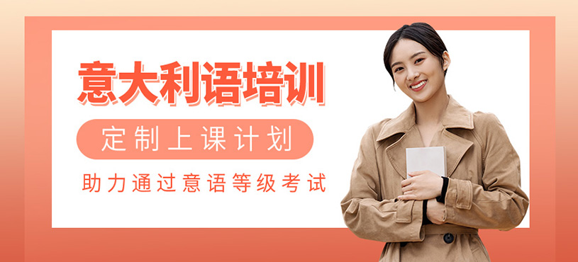 意大利語等級考試培訓(xùn)