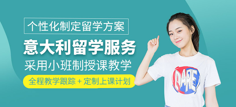 意大利留學(xué)服務(wù)
