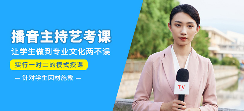 播音主持藝考培訓(xùn)