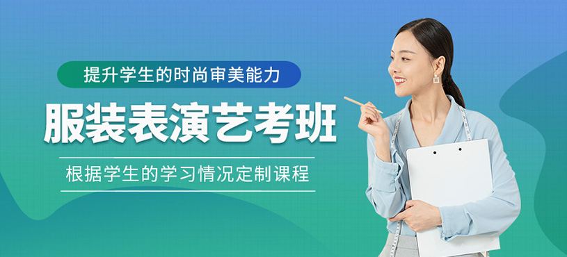 服裝表演藝考班