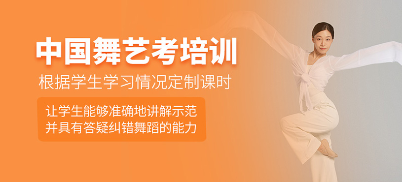 中國舞藝考培訓(xùn)