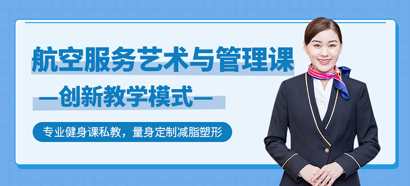 航空服務藝術與管理課