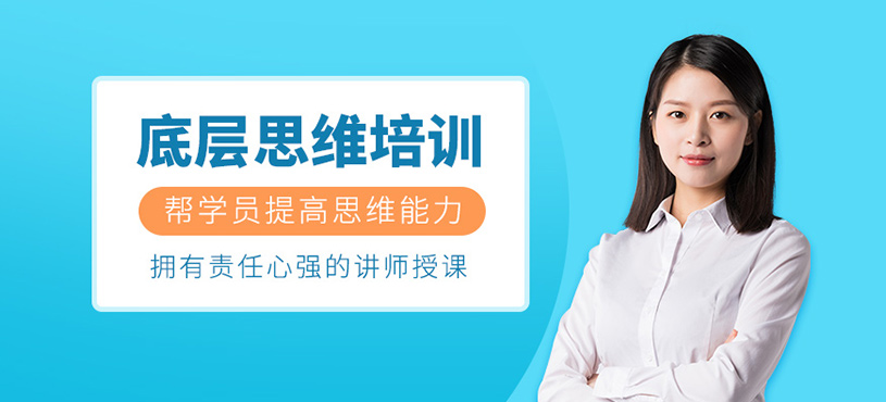 底層思維培訓班