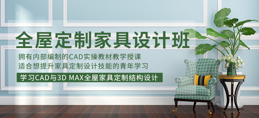 CAD與3D MAX全屋家具定制結(jié)構(gòu)設(shè)計培訓(xùn)