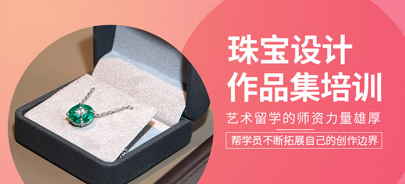 珠寶設計作品集培訓