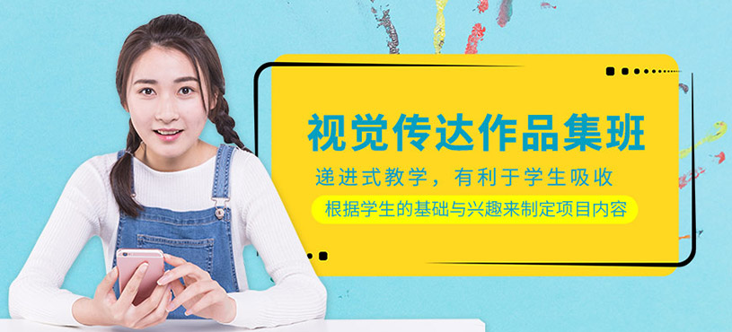 視覺(jué)傳達(dá)作品集培訓(xùn)