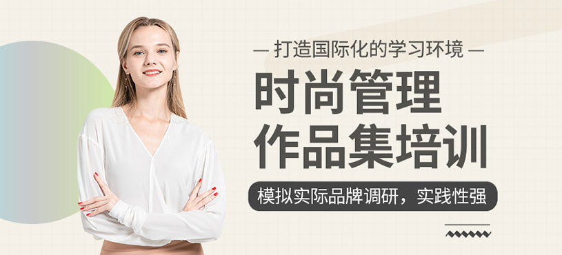 時尚管理作品集培訓