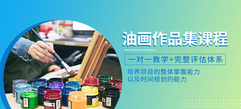油畫留學作品集培訓課程