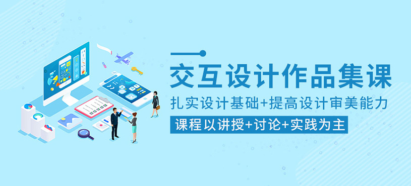 交互設計作品集培訓