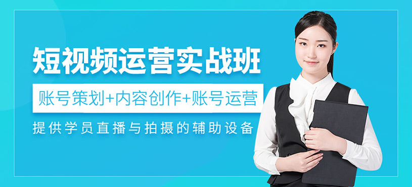 短視頻運(yùn)營實(shí)戰(zhàn)班