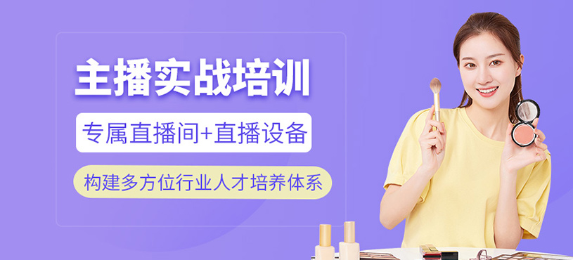 主播實戰(zhàn)班