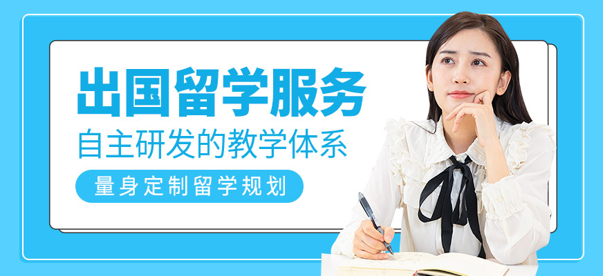 出國留學(xué)服務(wù)