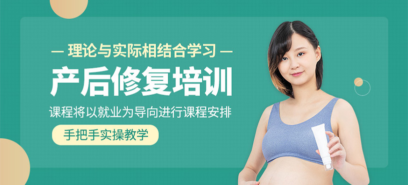 產后修復培訓