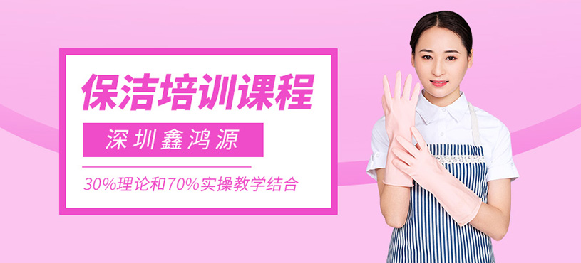 深圳保潔培訓(xùn)