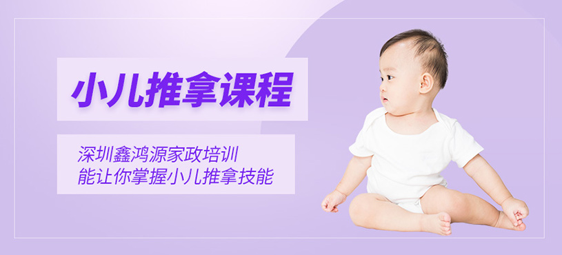 深圳小兒推拿技能培訓(xùn)班