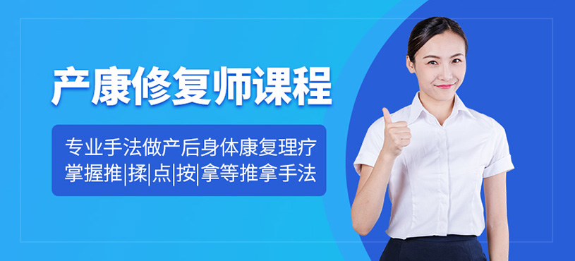 產(chǎn)康修復(fù)培訓(xùn)