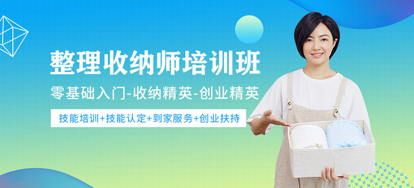 整理收納師培訓(xùn)課程