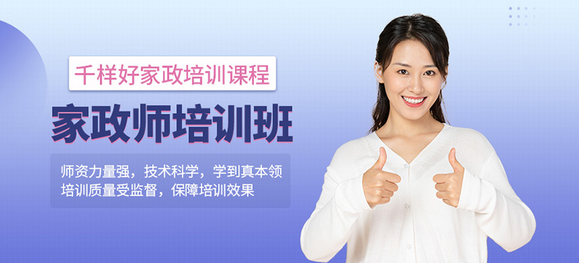 家政師培訓(xùn)