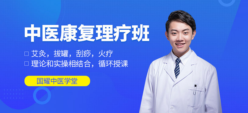 中醫康復理療師培訓課程