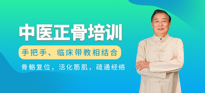 中醫(yī)正骨技術(shù)培訓(xùn)