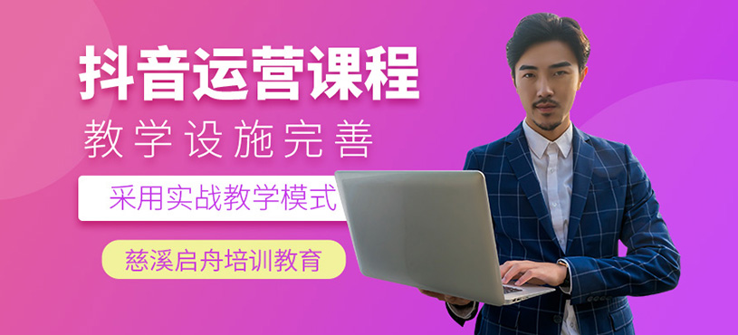 慈溪抖音運營培訓(xùn)