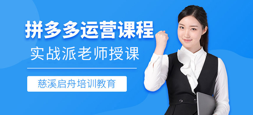 慈溪拼多多運營培訓