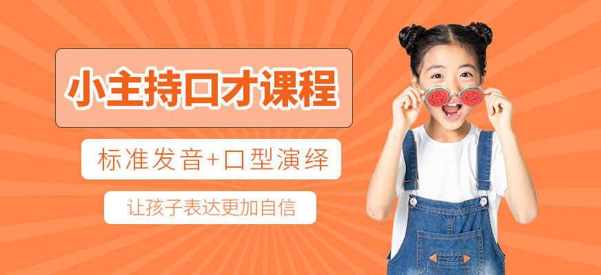 南京小主持人口才培訓(xùn)班