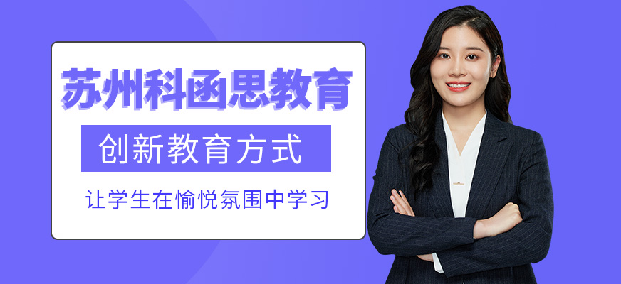 蘇州科函思教育
