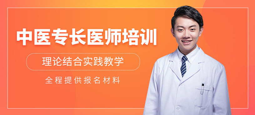 西安中醫(yī)專長醫(yī)師培訓(xùn)