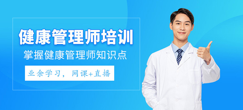 健康管理師網(wǎng)課
