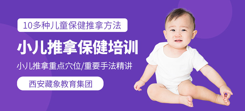 西安市小兒推拿培訓(xùn)班