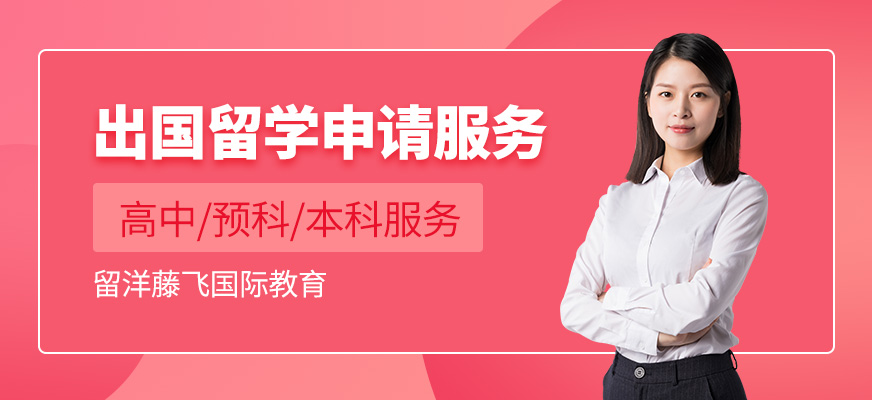 出國(guó)留學(xué)申請(qǐng)中介