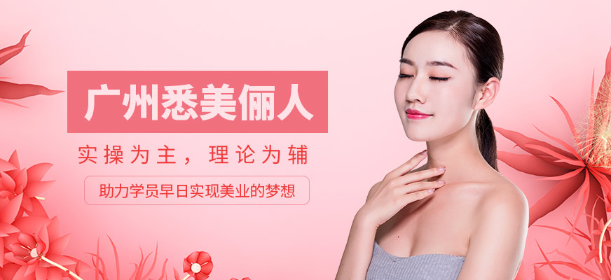 廣州悉美儷人職業(yè)技能培訓(xùn)