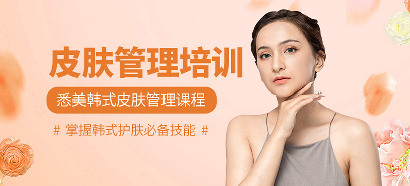 廣州韓式皮膚管理培訓(xùn)