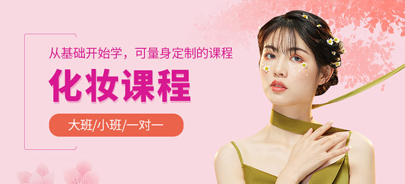 化妝造型師學(xué)習(xí)課程