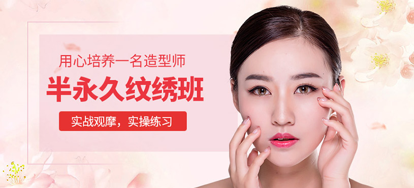 半永久紋繡技術(shù)培訓(xùn)
